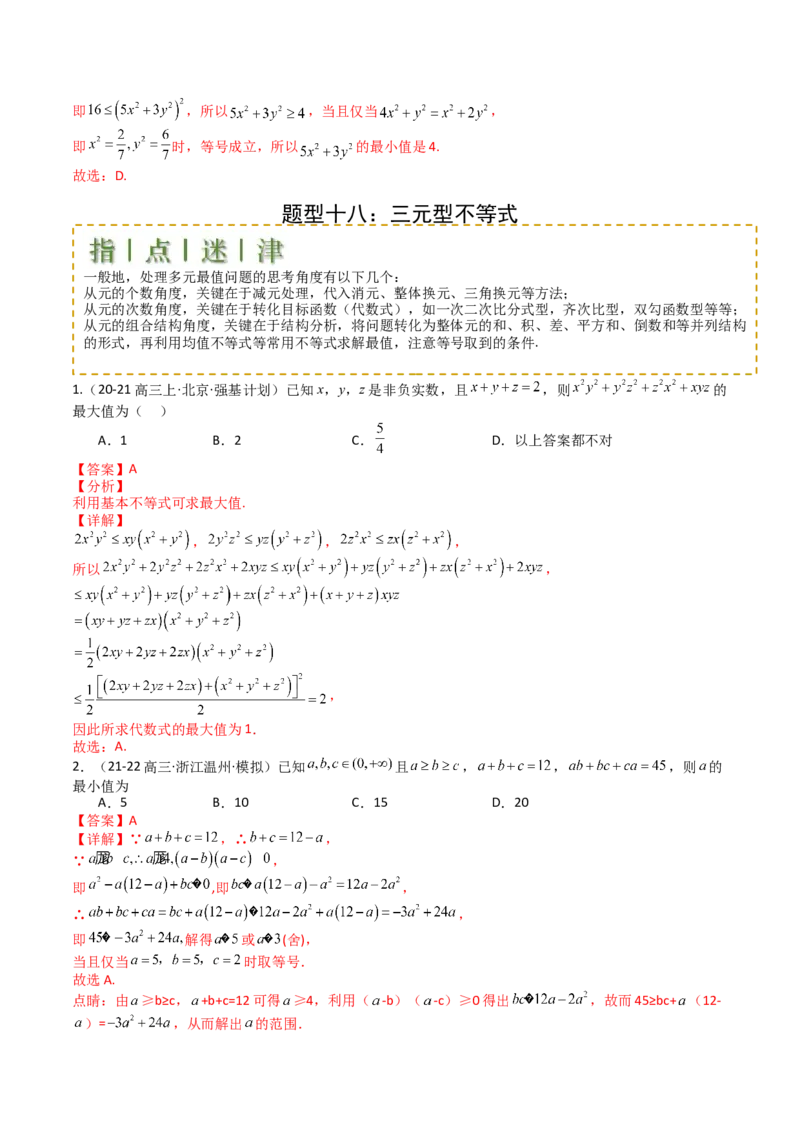 专题03均值不等式及不等式综合（解析版）_2.2025数学总复习_2025年新高考资料_一轮复习_2025年高考数学一轮复习知识清单_题型必备&middot;冲高分