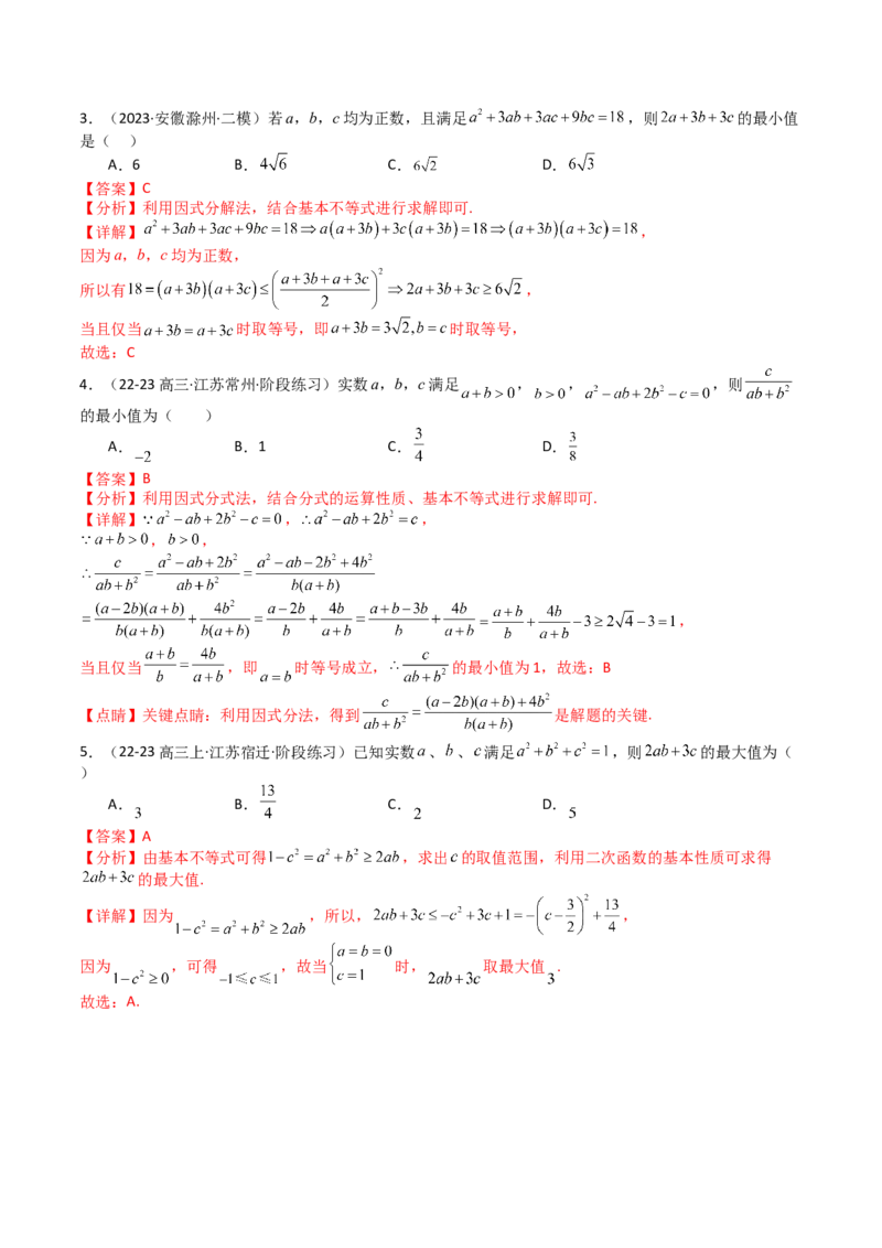专题03均值不等式及不等式综合（解析版）_2.2025数学总复习_2025年新高考资料_一轮复习_2025年高考数学一轮复习知识清单_题型必备&middot;冲高分