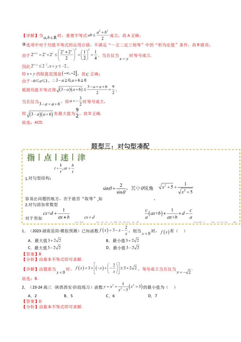 专题03均值不等式及不等式综合（解析版）_2.2025数学总复习_2025年新高考资料_一轮复习_2025年高考数学一轮复习知识清单_题型必备&middot;冲高分