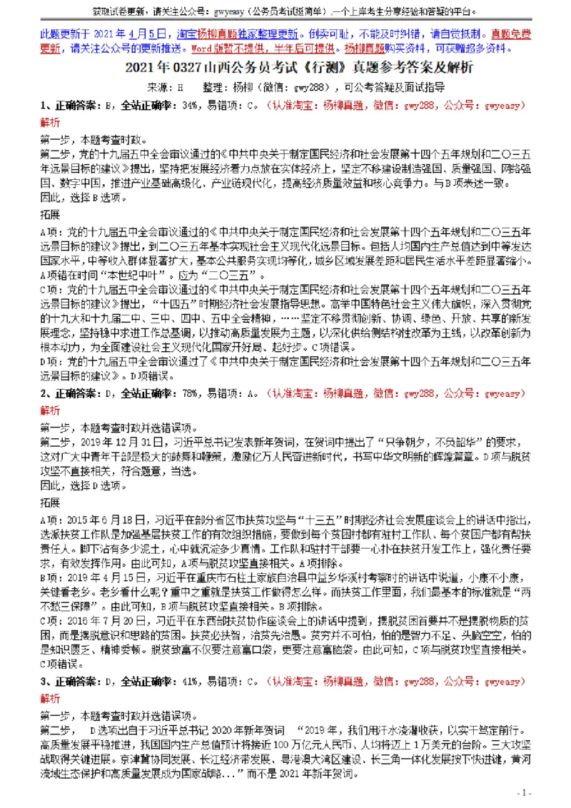 2021年0327山西公务员考试《行测》真题参考答案及解析_34省+国考真题_34省考+国考pdf版推荐用这个版本_34省行测+申论真题pdf推荐用这个版本_山西公务员考试真题pdf版_答案及解析
