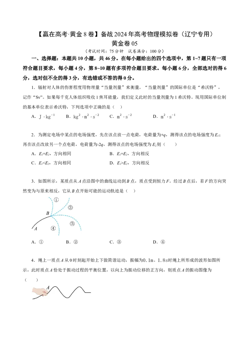 黄金卷05-赢在高考&middot;黄金8卷备战2024年高考物理模拟卷（辽宁专用）（原卷版）_4.2025物理总复习_2024年新高考资料_4.2024高考模拟预测试卷