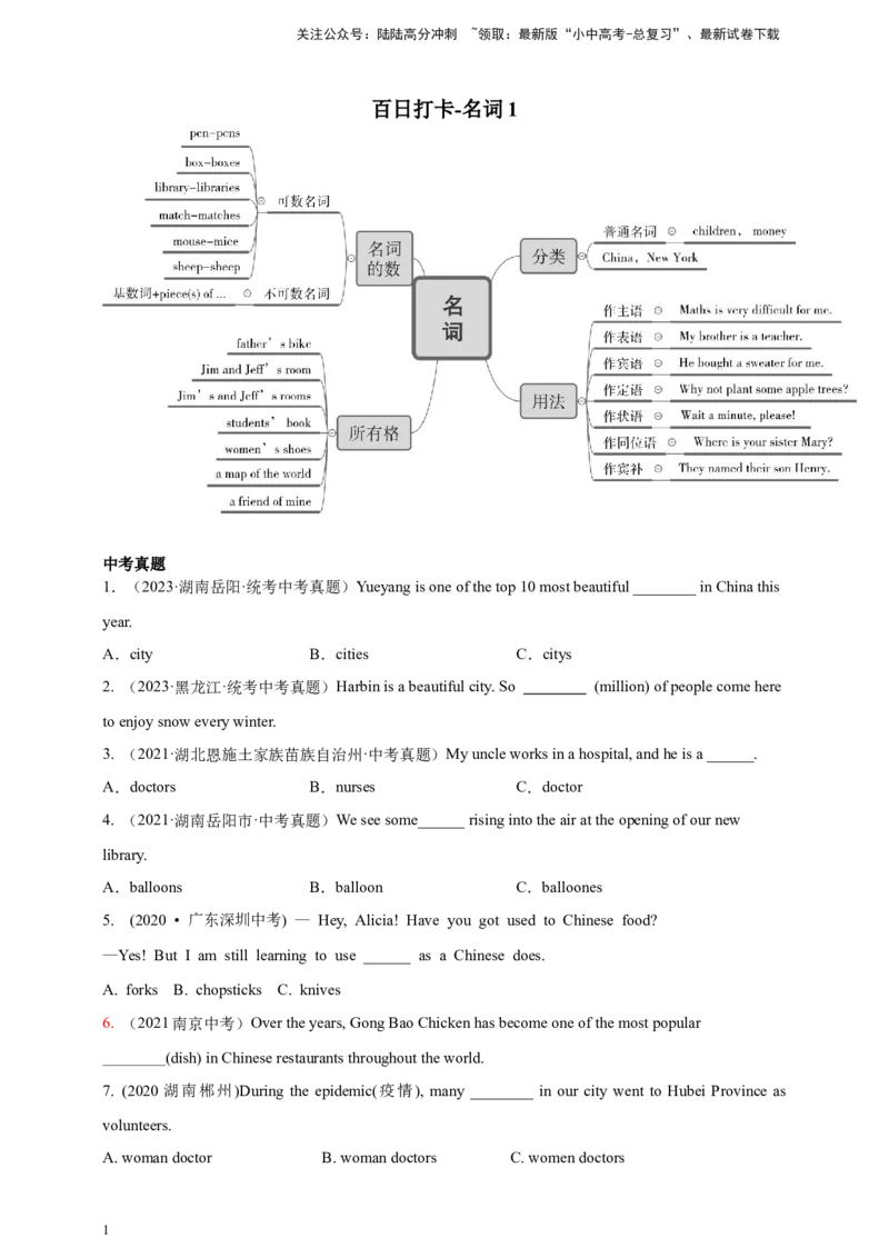 百日打卡-名词1原卷版_02中考总复习（2026版更新中）_03-英语-中考总复习_2024年中考复习资料_二轮复习_百日冲刺2024年中考英语二轮语法+题型专题复习卷（原卷版+解析版）