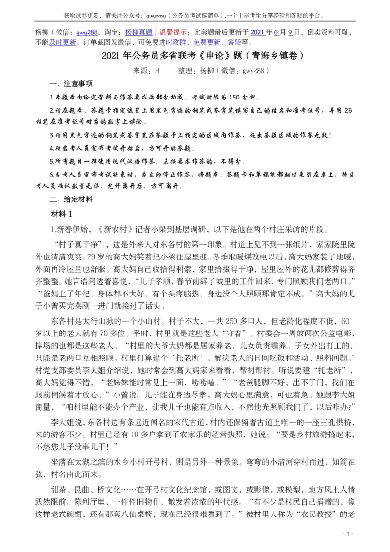 2021年公务员多省联考《申论》题（青海乡镇卷）及参考答案_34省+国考真题_34省考+国考pdf版推荐用这个版本_34省行测+申论真题pdf推荐用这个版本_青海公务员考试真题pdf版