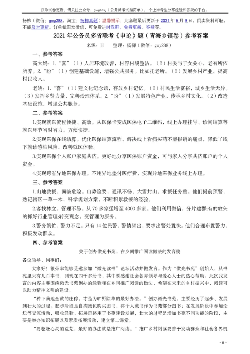 2021年公务员多省联考《申论》题（青海乡镇卷）及参考答案_34省+国考真题_34省考+国考pdf版推荐用这个版本_34省行测+申论真题pdf推荐用这个版本_青海公务员考试真题pdf版