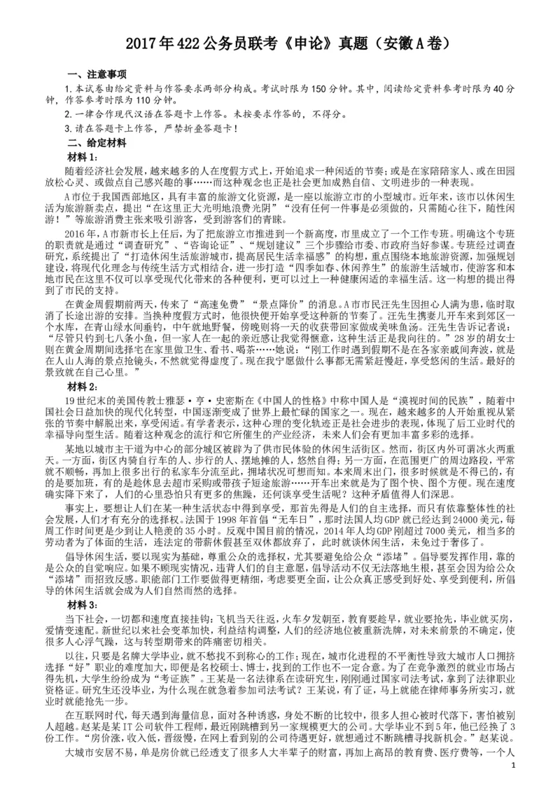 2017年422公务员联考《申论》（安徽A卷）真题答案及解析_34省+国考真题_此文件夹为word版,不推荐使用_此word版为,不推荐使用_此word版为,不推荐使用