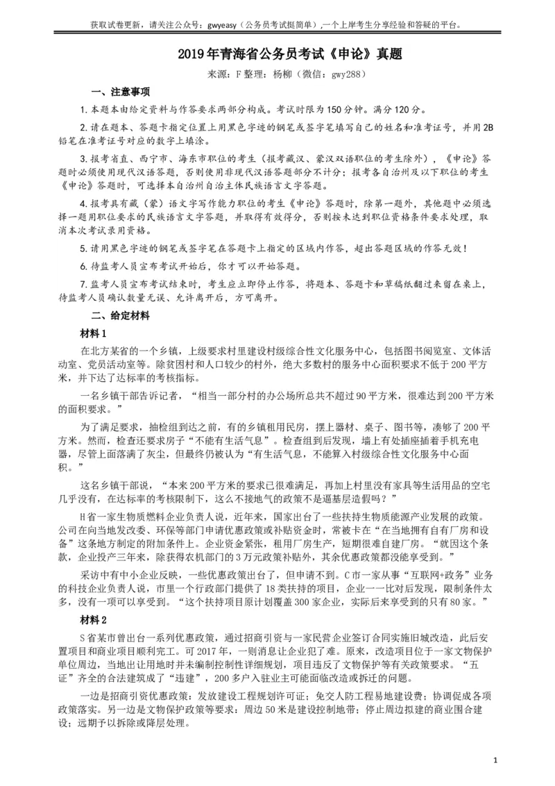 2019年青海公务员考试《申论》真题及答案_34省+国考真题_此文件夹为word版,不推荐使用_此word版为,不推荐使用_此word版为,不推荐使用