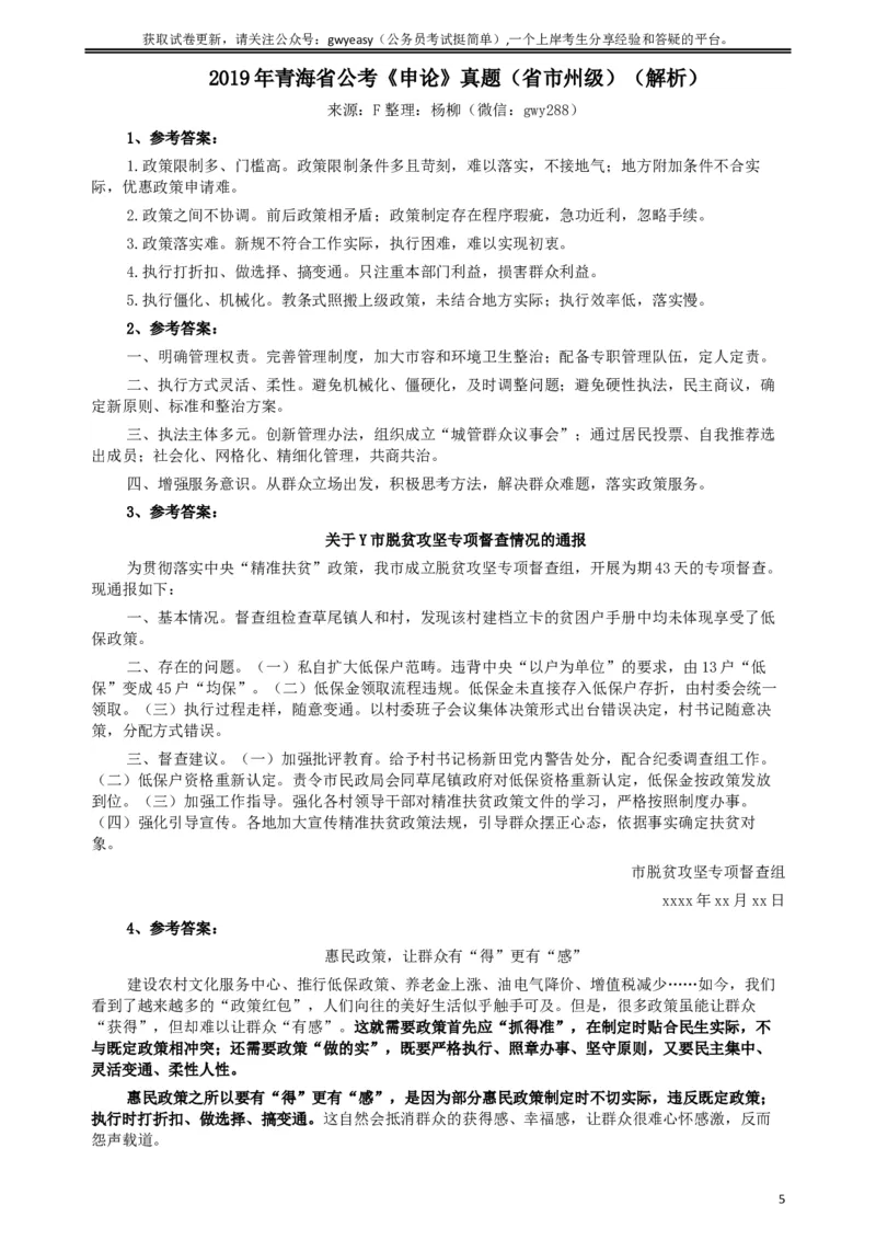 2019年青海公务员考试《申论》真题及答案_34省+国考真题_此文件夹为word版,不推荐使用_此word版为,不推荐使用_此word版为,不推荐使用