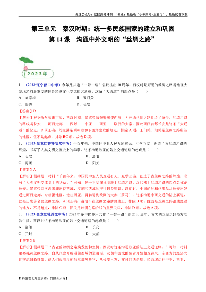 第14课沟通中外文明的&ldquo;丝绸之路&rdquo;（解析版）_02中考总复习（2026版更新中）_06-历史-中考总复习_2024年中考复习资料_专项复习资料_七年级上册（单元内分课时呈现）_解析版