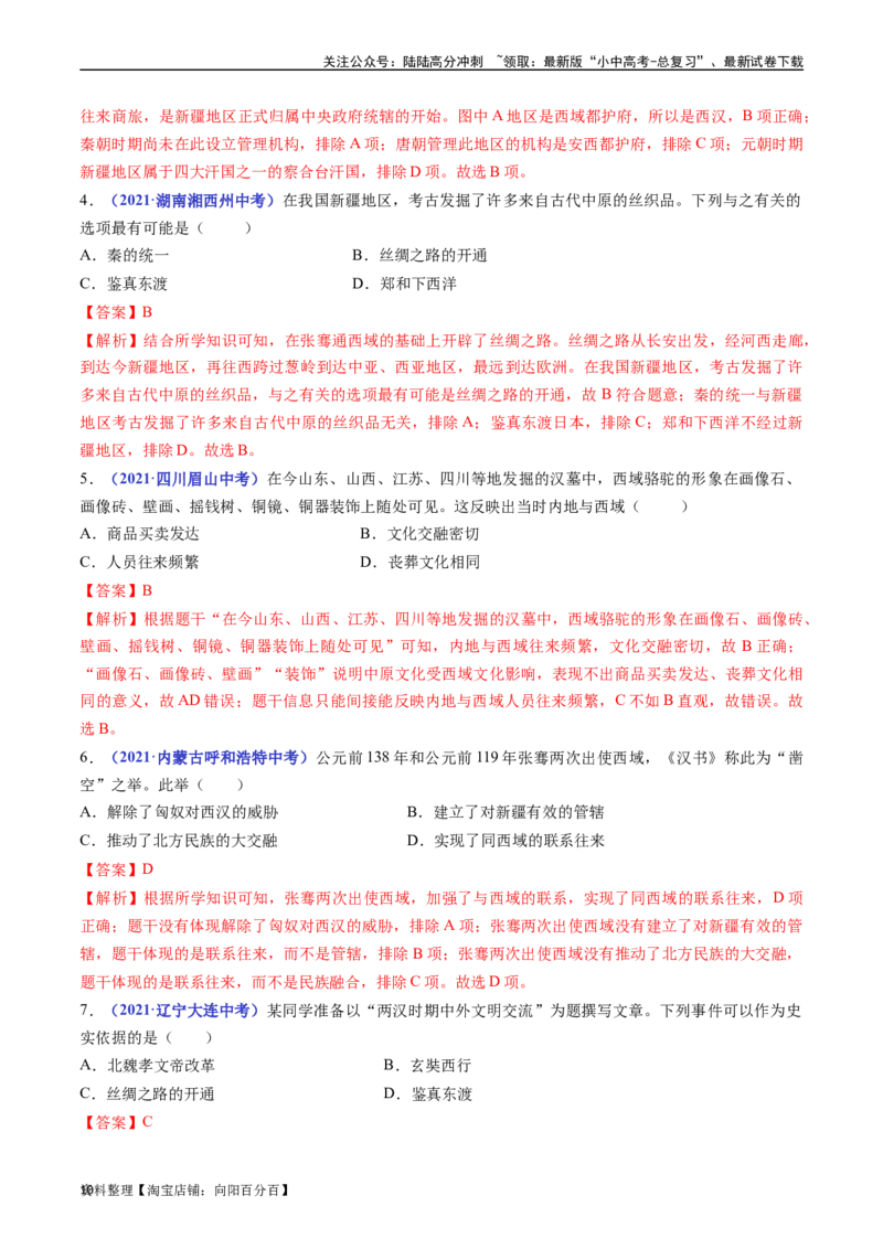 第14课沟通中外文明的&ldquo;丝绸之路&rdquo;（解析版）_02中考总复习（2026版更新中）_06-历史-中考总复习_2024年中考复习资料_专项复习资料_七年级上册（单元内分课时呈现）_解析版