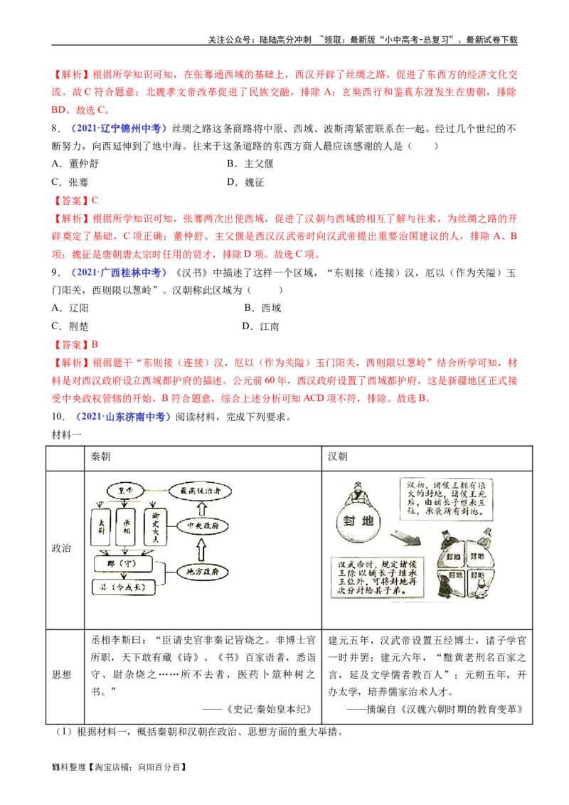 第14课沟通中外文明的&ldquo;丝绸之路&rdquo;（解析版）_02中考总复习（2026版更新中）_06-历史-中考总复习_2024年中考复习资料_专项复习资料_七年级上册（单元内分课时呈现）_解析版