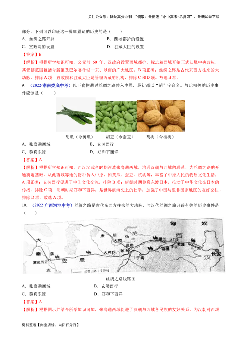 第14课沟通中外文明的&ldquo;丝绸之路&rdquo;（解析版）_02中考总复习（2026版更新中）_06-历史-中考总复习_2024年中考复习资料_专项复习资料_七年级上册（单元内分课时呈现）_解析版
