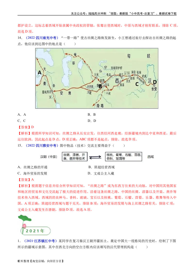 第14课沟通中外文明的&ldquo;丝绸之路&rdquo;（解析版）_02中考总复习（2026版更新中）_06-历史-中考总复习_2024年中考复习资料_专项复习资料_七年级上册（单元内分课时呈现）_解析版