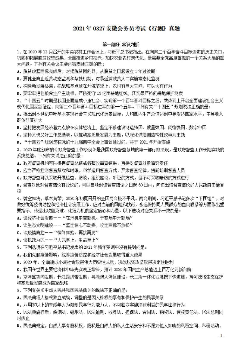 2021年0327安徽公务员考试《行测》真题_34省+国考真题_34省考+国考pdf版推荐用这个版本_34省行测+申论真题pdf推荐用这个版本_安徽公务员考试真题pdf版_题目