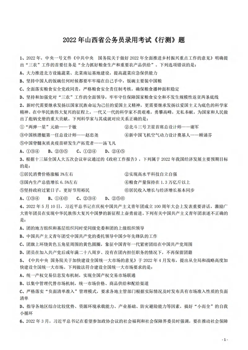 2022年山西省公务员录用考试《行测》题_34省+国考真题_34省考+国考pdf版推荐用这个版本_34省行测+申论真题pdf推荐用这个版本_山西公务员考试真题pdf版_题目