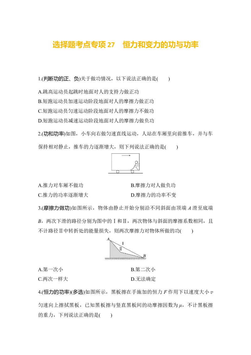 选择题考点专项27　恒力和变力的功与功率（后附解析）_4.2025物理总复习_2025年新高考资料_一轮复习_2025年高考物理一轮复习选择题考点专项训练(附解析）