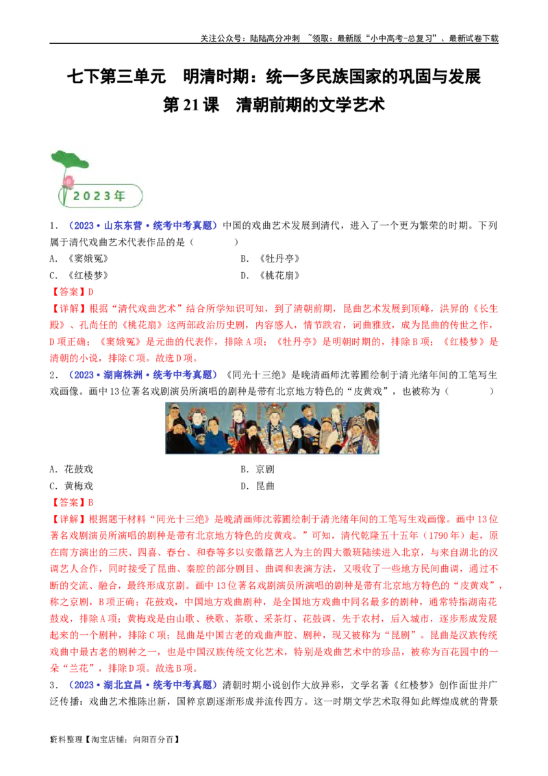 第21课清朝前期的文学艺术（解析版）_02中考总复习（2026版更新中）_06-历史-中考总复习_2024年中考复习资料_专项复习资料_完三年（2021-2023）中考历史真题分项汇编（全国通用）