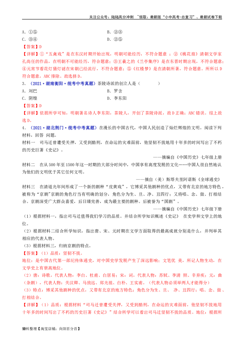 第21课清朝前期的文学艺术（解析版）_02中考总复习（2026版更新中）_06-历史-中考总复习_2024年中考复习资料_专项复习资料_完三年（2021-2023）中考历史真题分项汇编（全国通用）