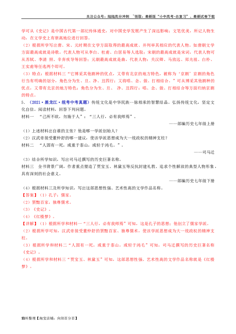 第21课清朝前期的文学艺术（解析版）_02中考总复习（2026版更新中）_06-历史-中考总复习_2024年中考复习资料_专项复习资料_完三年（2021-2023）中考历史真题分项汇编（全国通用）
