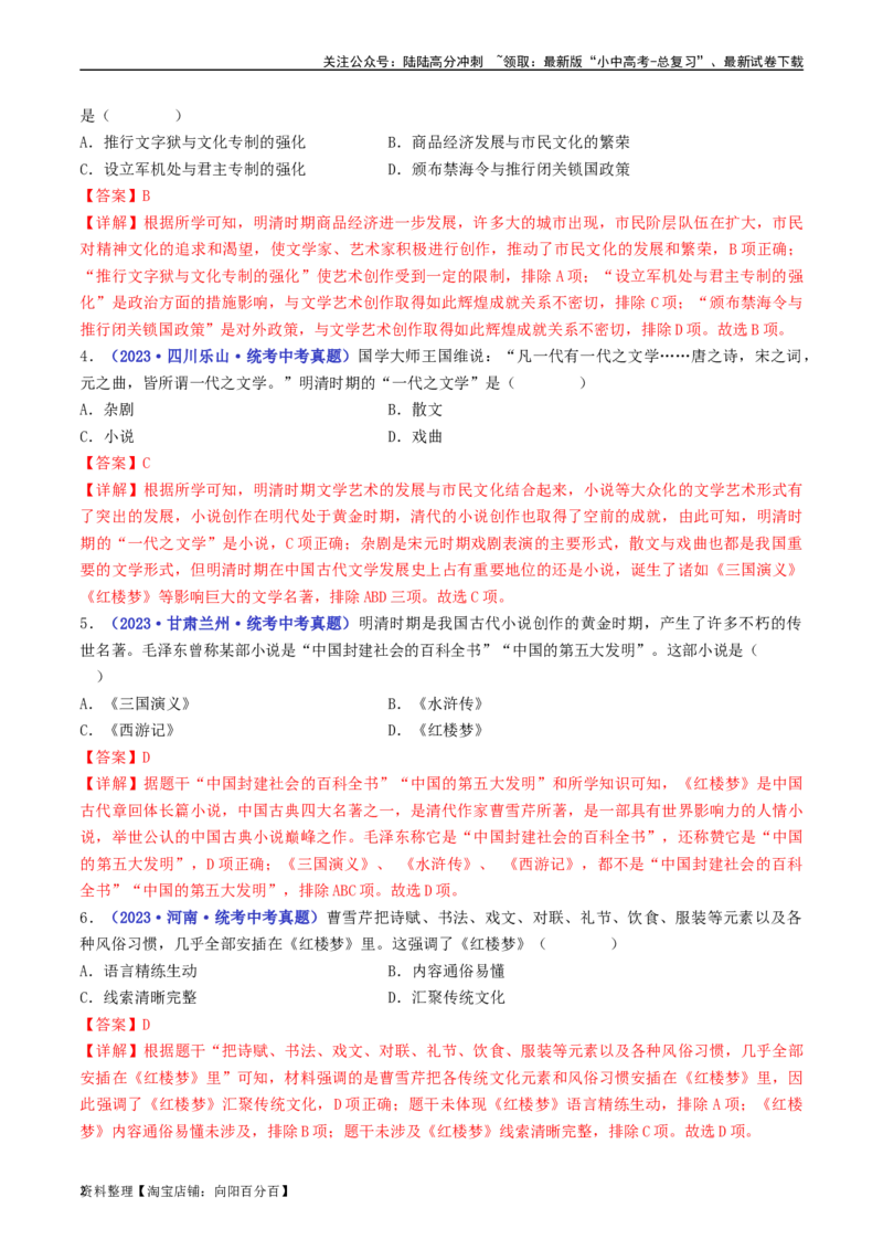 第21课清朝前期的文学艺术（解析版）_02中考总复习（2026版更新中）_06-历史-中考总复习_2024年中考复习资料_专项复习资料_完三年（2021-2023）中考历史真题分项汇编（全国通用）
