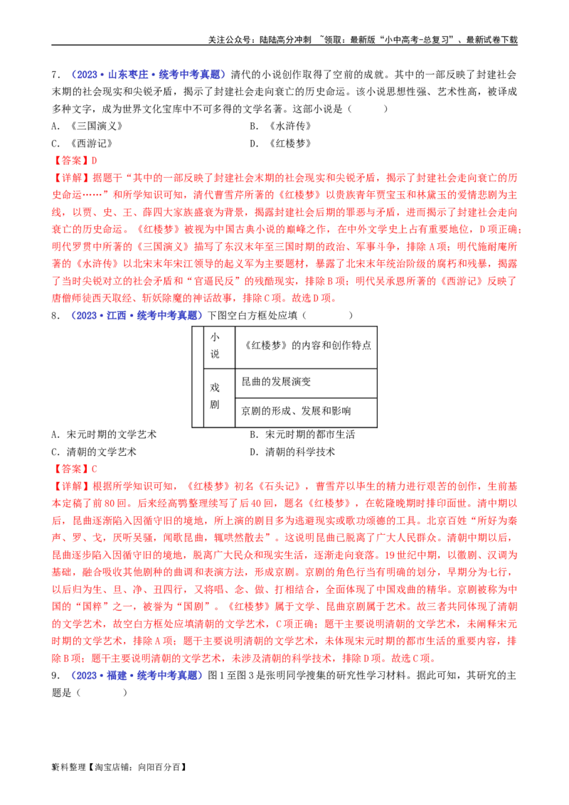 第21课清朝前期的文学艺术（解析版）_02中考总复习（2026版更新中）_06-历史-中考总复习_2024年中考复习资料_专项复习资料_完三年（2021-2023）中考历史真题分项汇编（全国通用）