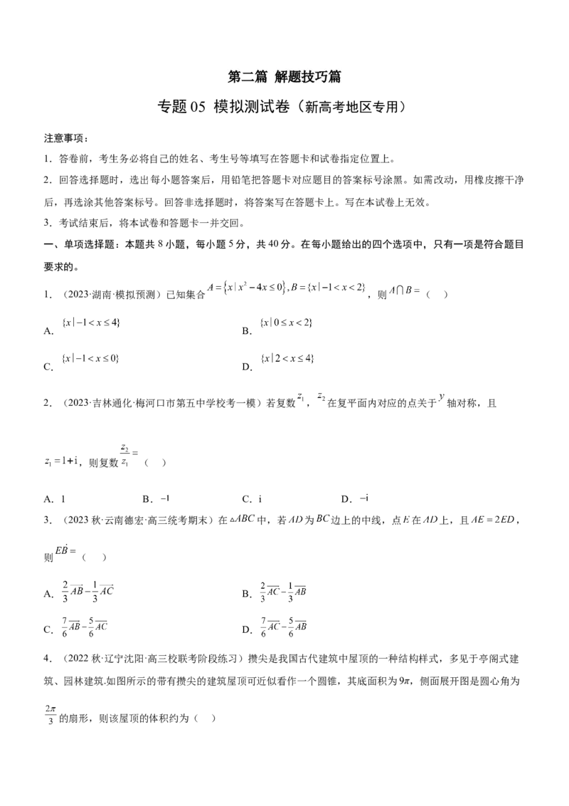 专题05《第二篇解题技巧》模拟测试卷原卷版_2.2025数学总复习_2023年新高考资料_二轮复习_备战2023年高考数学二轮复习考点精讲练（新教材&middot;新高考）