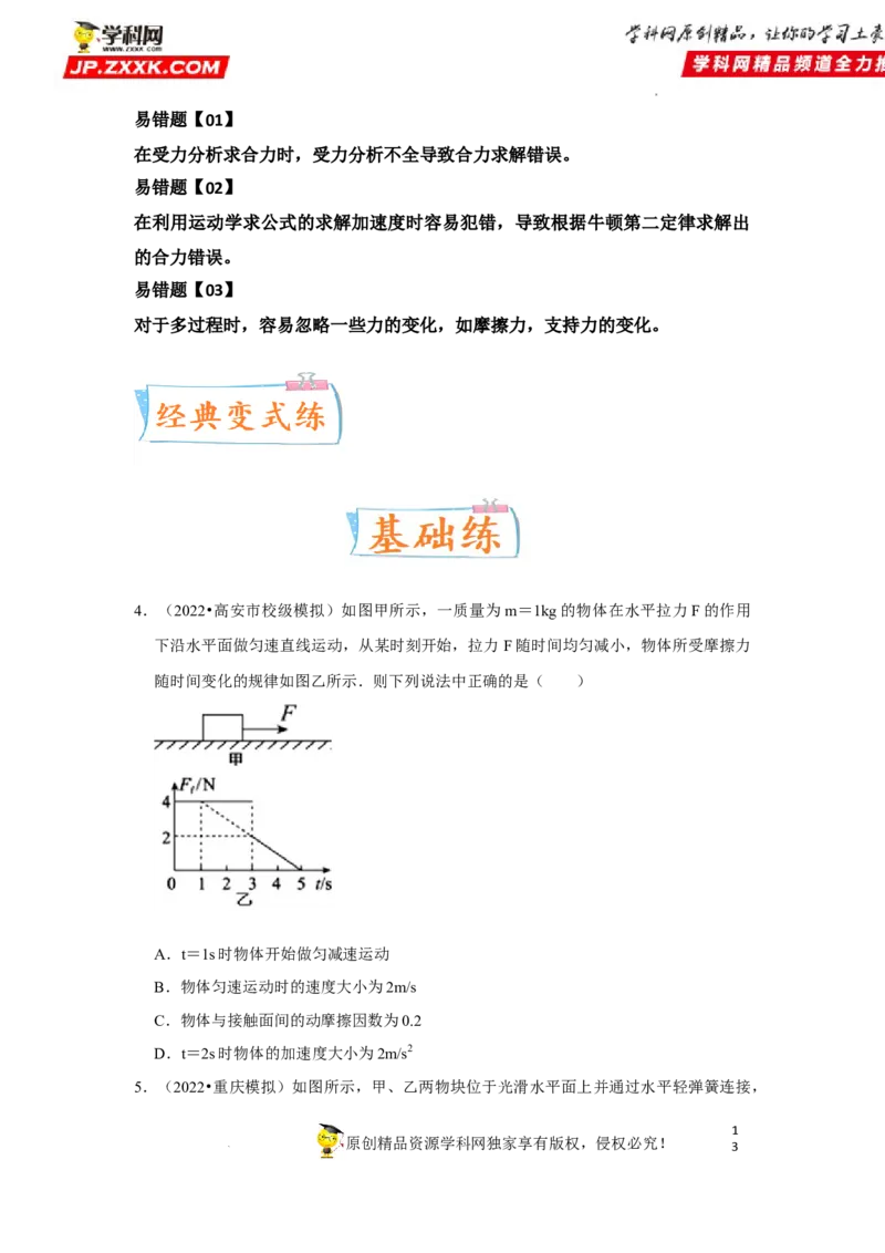 考向05牛顿运动定律两类动力学问题-备战2023年高考物理一轮复习考点微专题（全国通用）（原卷版）_4.2025物理总复习_赠品通用版（老高考）复习资料_一轮复习