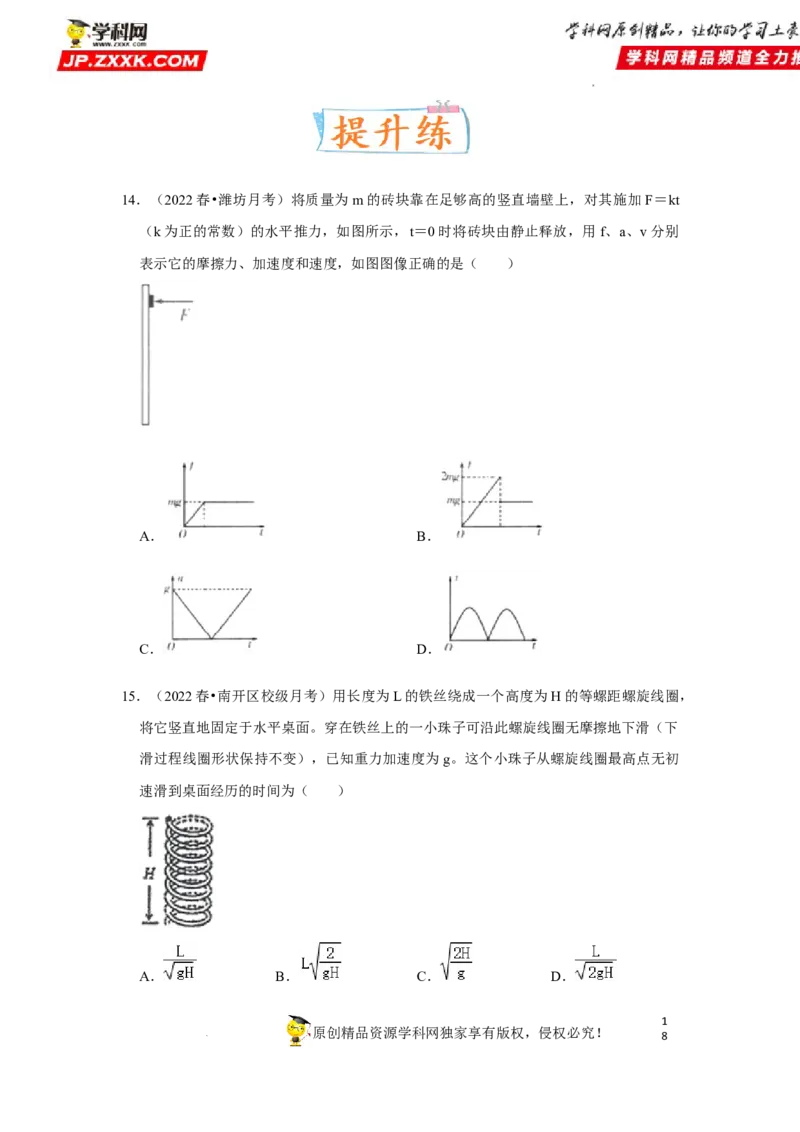 考向05牛顿运动定律两类动力学问题-备战2023年高考物理一轮复习考点微专题（全国通用）（原卷版）_4.2025物理总复习_赠品通用版（老高考）复习资料_一轮复习