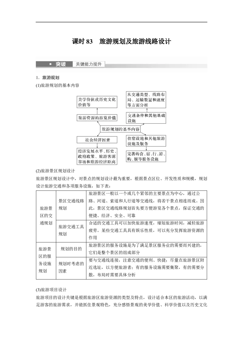 2023年高考地理一轮复习（全国版）选修部分选修3课时83　旅游规划及旅游线路设计_9.2025地理总复习_赠品通用版（老高考）复习资料_一轮复习