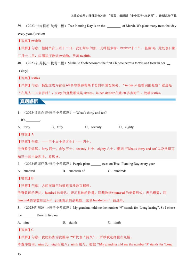 第12讲数词（讲义）-2024年中考英语一轮复习讲练测（全国通用）（解析版）_02中考总复习（2026版更新中）_03-英语-中考总复习_2024年中考复习资料_一轮复习_配套讲义（原卷版+解析版）