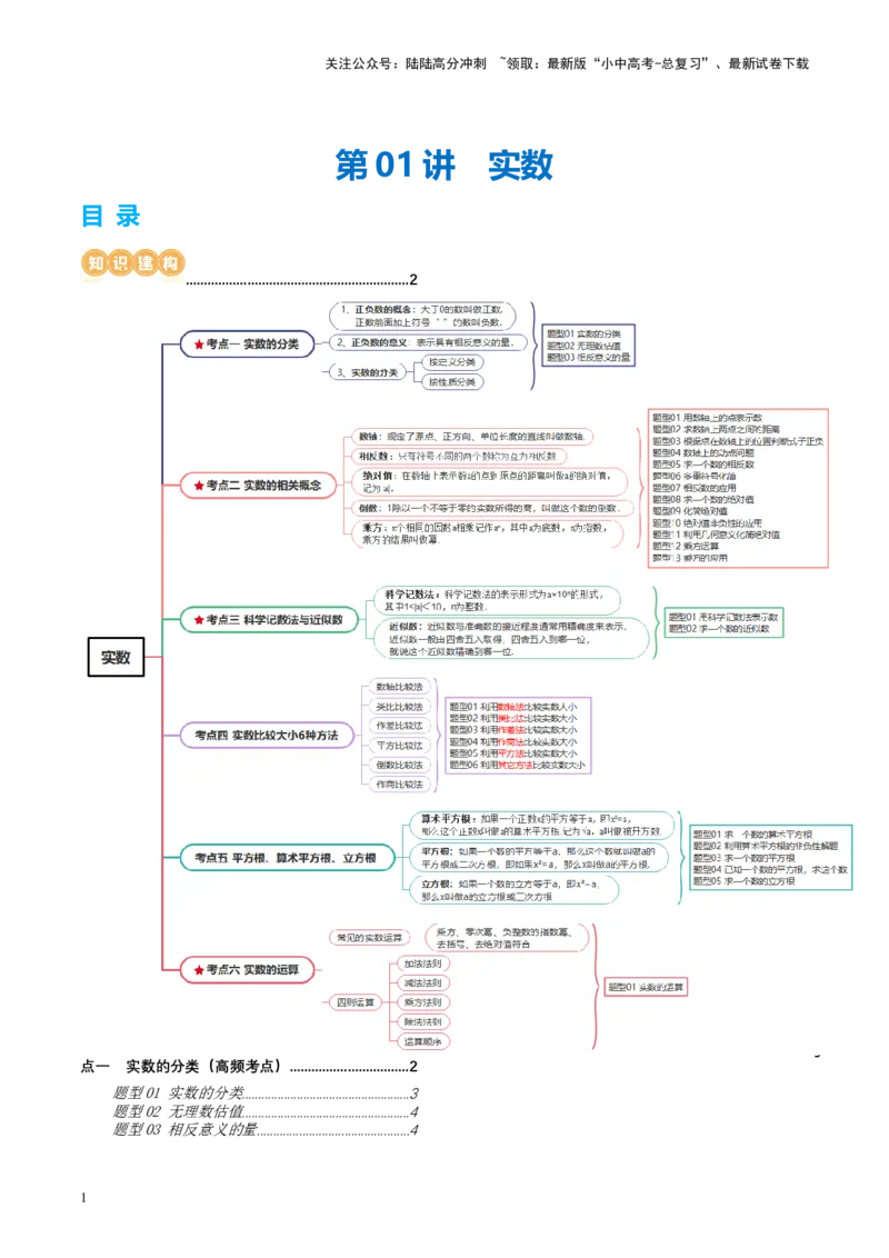 第01讲实数（讲义）（原卷版）_02中考总复习（2026版更新中）_02-数学-中考总复习_2024年中考复习资料_一轮复习资料_完2024年中考数学一轮复习讲练测（课件+讲义+练习）（全国通用）