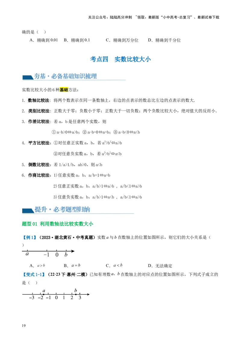 第01讲实数（讲义）（原卷版）_02中考总复习（2026版更新中）_02-数学-中考总复习_2024年中考复习资料_一轮复习资料_完2024年中考数学一轮复习讲练测（课件+讲义+练习）（全国通用）