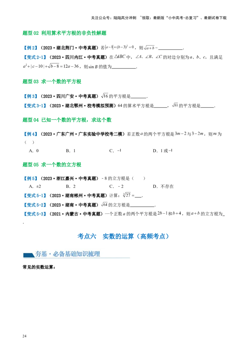 第01讲实数（讲义）（原卷版）_02中考总复习（2026版更新中）_02-数学-中考总复习_2024年中考复习资料_一轮复习资料_完2024年中考数学一轮复习讲练测（课件+讲义+练习）（全国通用）