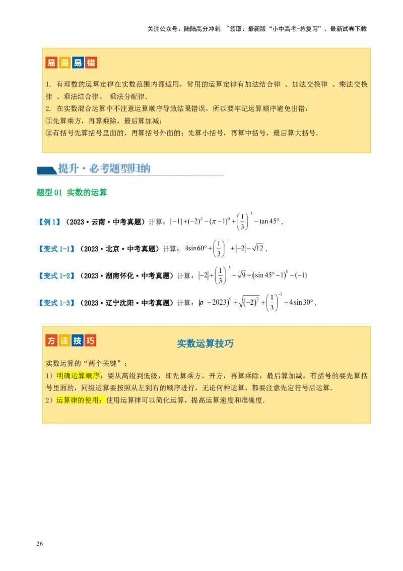 第01讲实数（讲义）（原卷版）_02中考总复习（2026版更新中）_02-数学-中考总复习_2024年中考复习资料_一轮复习资料_完2024年中考数学一轮复习讲练测（课件+讲义+练习）（全国通用）