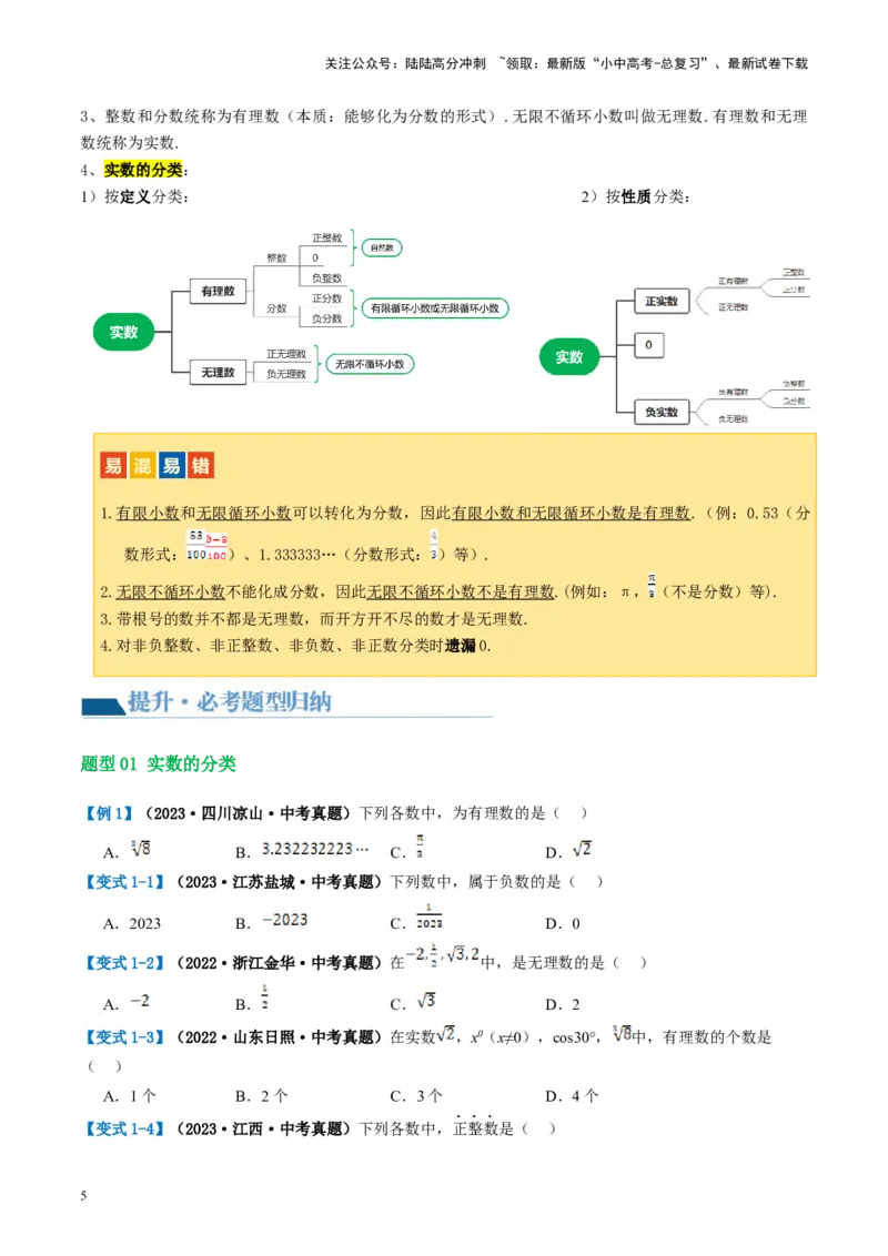第01讲实数（讲义）（原卷版）_02中考总复习（2026版更新中）_02-数学-中考总复习_2024年中考复习资料_一轮复习资料_完2024年中考数学一轮复习讲练测（课件+讲义+练习）（全国通用）