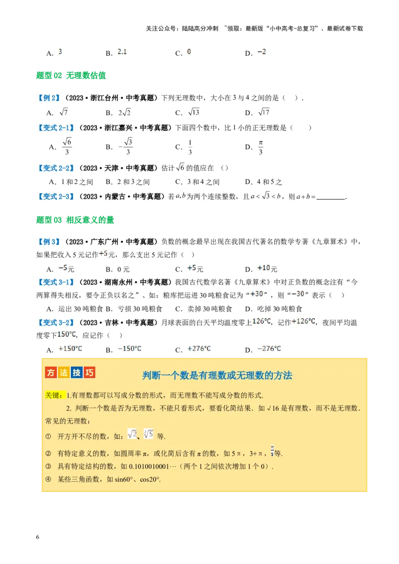 第01讲实数（讲义）（原卷版）_02中考总复习（2026版更新中）_02-数学-中考总复习_2024年中考复习资料_一轮复习资料_完2024年中考数学一轮复习讲练测（课件+讲义+练习）（全国通用）
