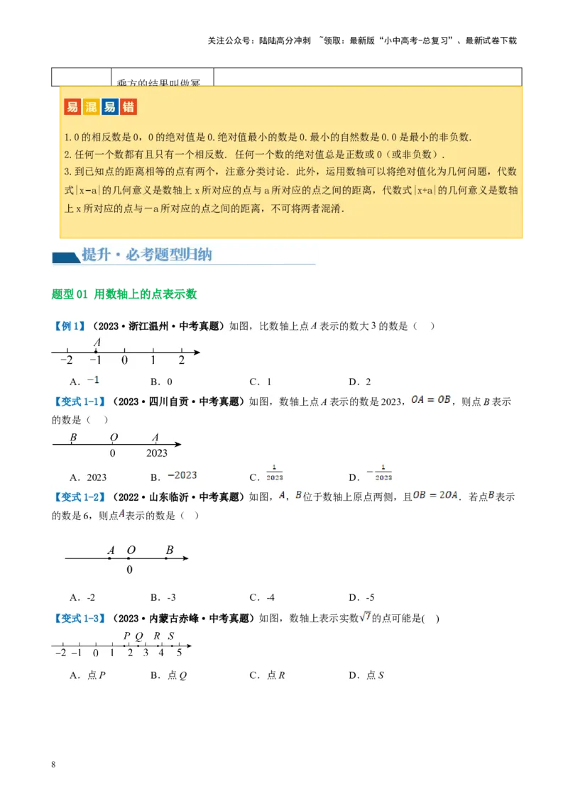 第01讲实数（讲义）（原卷版）_02中考总复习（2026版更新中）_02-数学-中考总复习_2024年中考复习资料_一轮复习资料_完2024年中考数学一轮复习讲练测（课件+讲义+练习）（全国通用）