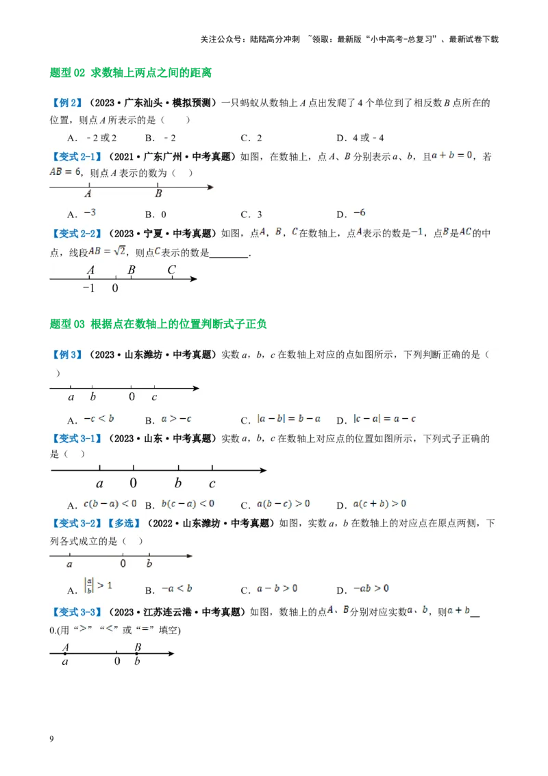 第01讲实数（讲义）（原卷版）_02中考总复习（2026版更新中）_02-数学-中考总复习_2024年中考复习资料_一轮复习资料_完2024年中考数学一轮复习讲练测（课件+讲义+练习）（全国通用）