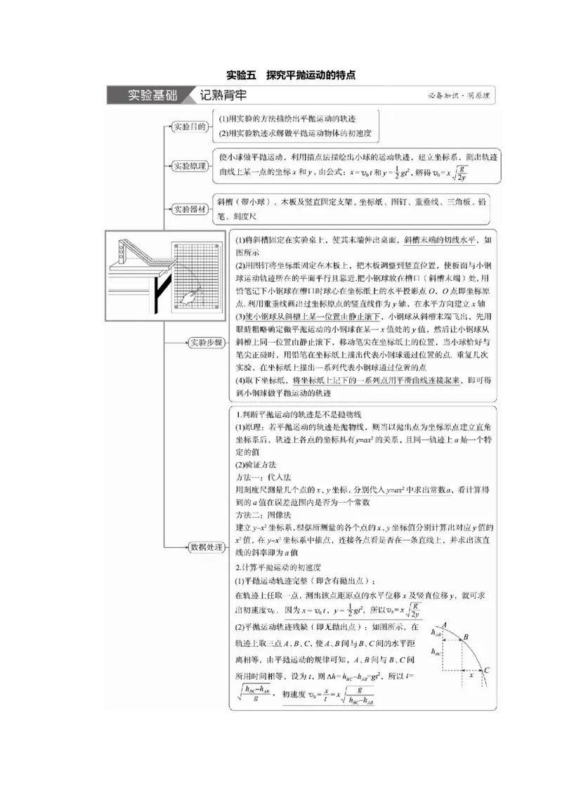 讲义第四章实验五　探究平抛运动的特点（含解析）_4.2025物理总复习_2025年新高考资料_专项复习_2025届高考物理知识梳理课件ppt+讲义（完结）