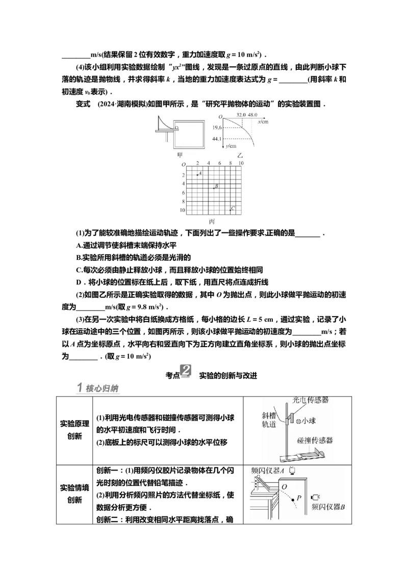 讲义第四章实验五　探究平抛运动的特点（含解析）_4.2025物理总复习_2025年新高考资料_专项复习_2025届高考物理知识梳理课件ppt+讲义（完结）