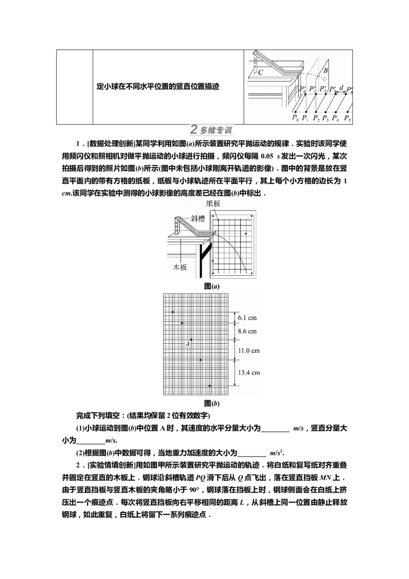 讲义第四章实验五　探究平抛运动的特点（含解析）_4.2025物理总复习_2025年新高考资料_专项复习_2025届高考物理知识梳理课件ppt+讲义（完结）