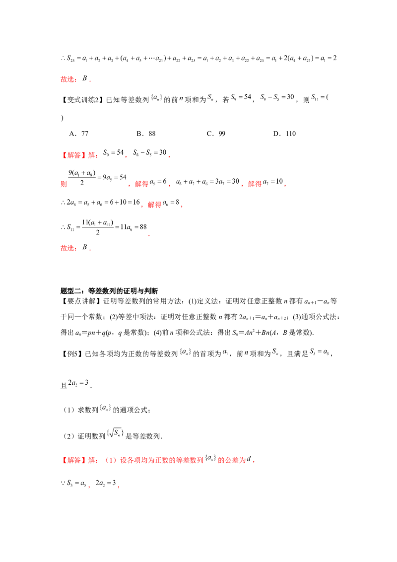 专题02等差数列（解析版）_2.2025数学总复习_2024年新高考资料_3.2024专项复习_更新中2024年新高考数学一轮复习之题型归纳与重难专题突破提升（新高考专用）_第六章数列
