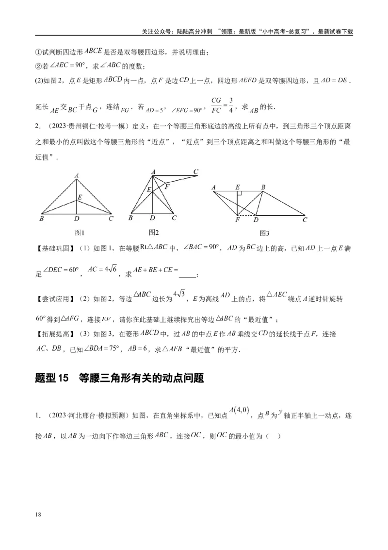 第18讲等腰三角形（练习）（原卷版）_02中考总复习（2026版更新中）_02-数学-中考总复习_2024年中考复习资料_一轮复习资料_配套练习（原卷版+解析版）