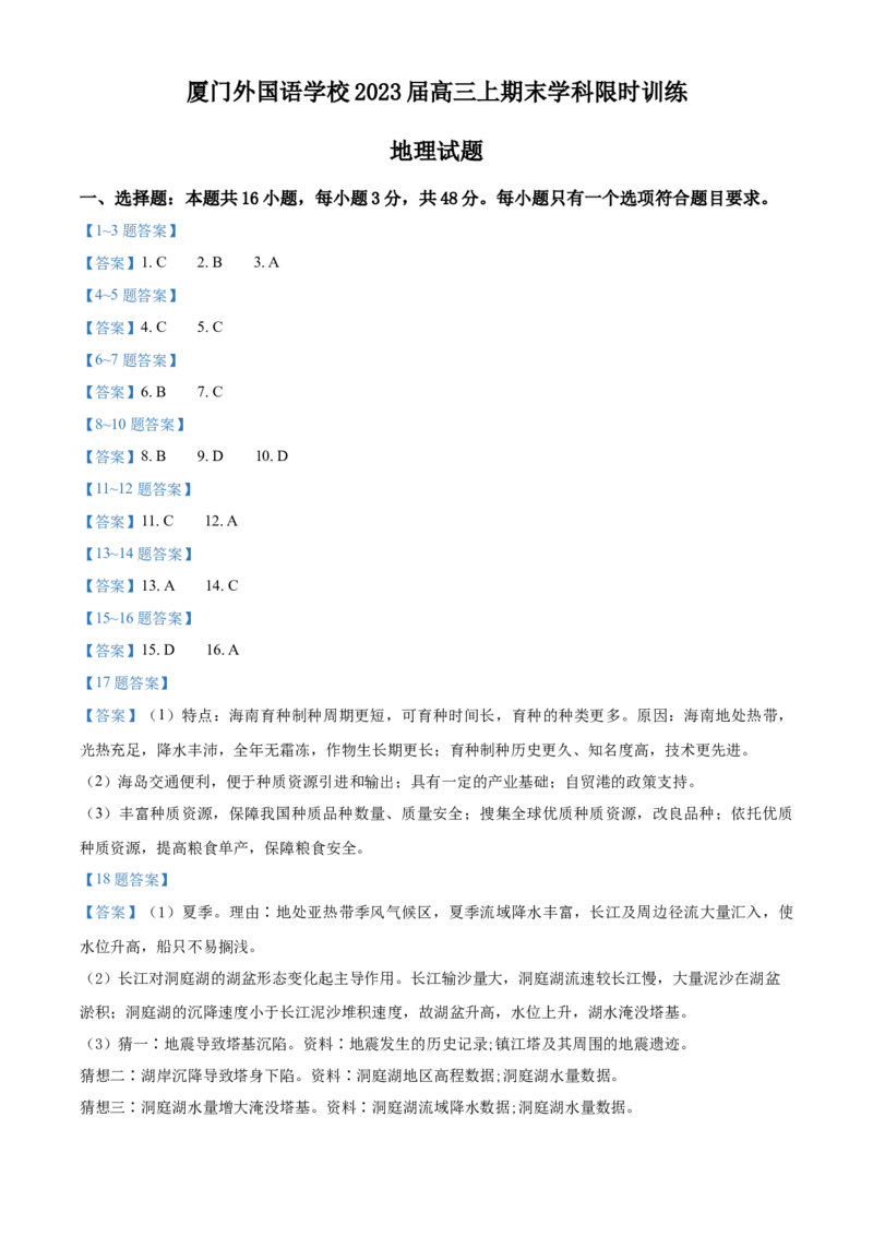 2023福建省厦门外国语学校高三上学期期末检测地理_9.2025地理总复习_2023年新高考复习资料_3地理高考模拟题_新高考