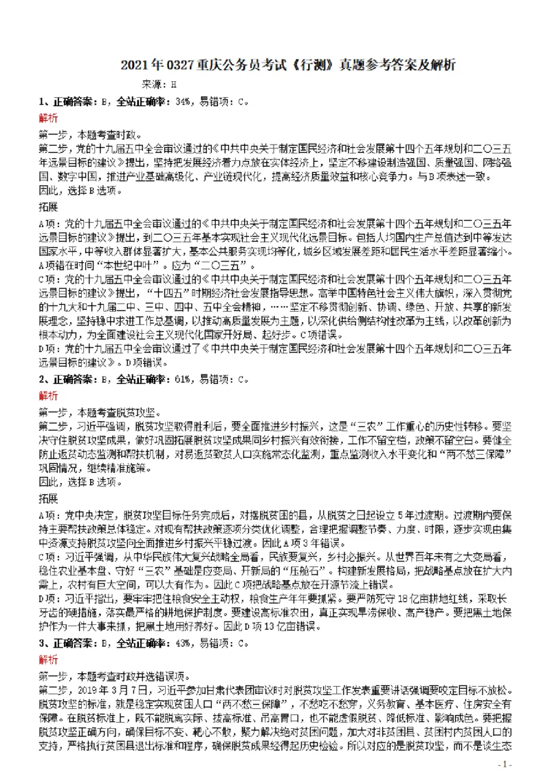 2021年0327重庆公务员考试《行测》真题参考答案及解析_34省+国考真题_34省考+国考pdf版推荐用这个版本_34省行测+申论真题pdf推荐用这个版本_重庆公务员考试真题pdf版_答案及解析