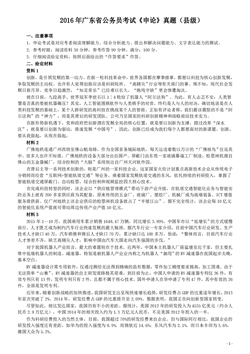 2016年广东公务员考试《申论》真题卷及答案（县级）含详细解析_34省+国考真题_34省考+国考pdf版推荐用这个版本_34省行测+申论真题pdf推荐用这个版本_广东公务员考试真题pdf版