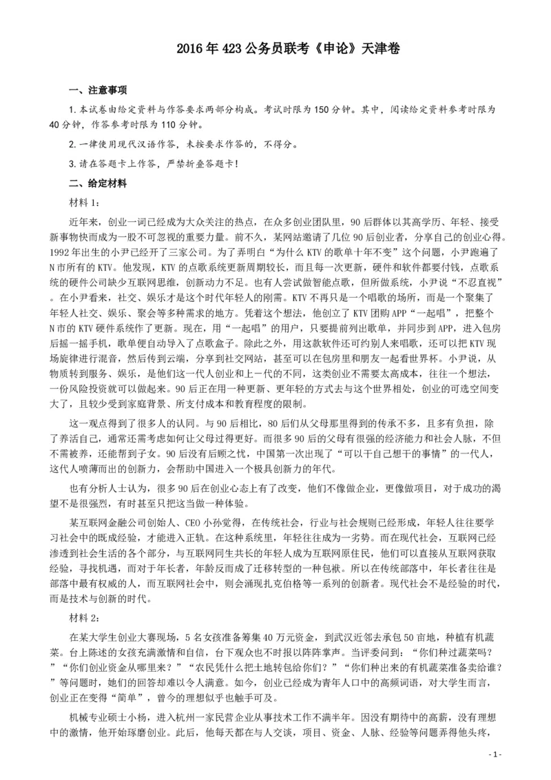 2016年423公务员联考《申论》（天津卷）真题及参考答案_34省+国考真题_34省考+国考pdf版推荐用这个版本_34省行测+申论真题pdf推荐用这个版本_天津公务员考试真题pdf版