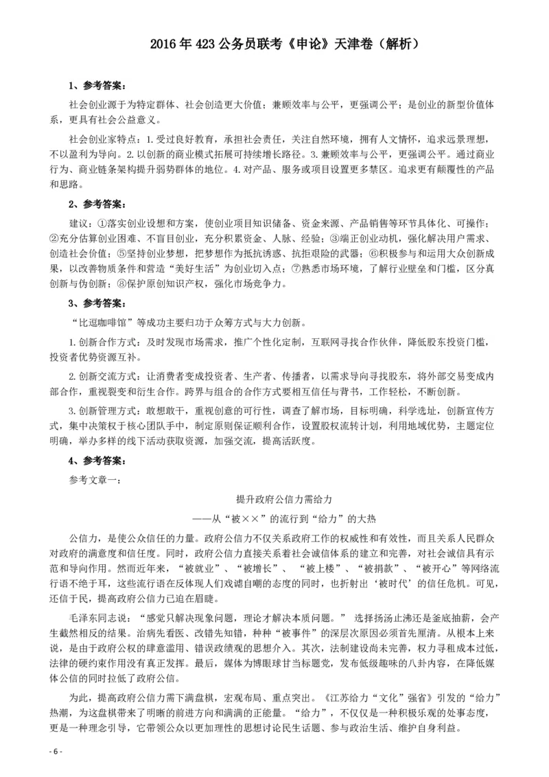 2016年423公务员联考《申论》（天津卷）真题及参考答案_34省+国考真题_34省考+国考pdf版推荐用这个版本_34省行测+申论真题pdf推荐用这个版本_天津公务员考试真题pdf版