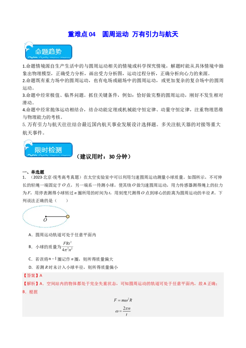 重难点04圆周运动　万有引力与航天（解析版）_4.2025物理总复习_2024年新高考资料_3.2024专项复习_2024年高考物理热点&middot;重点&middot;难点专练（新高考专用）