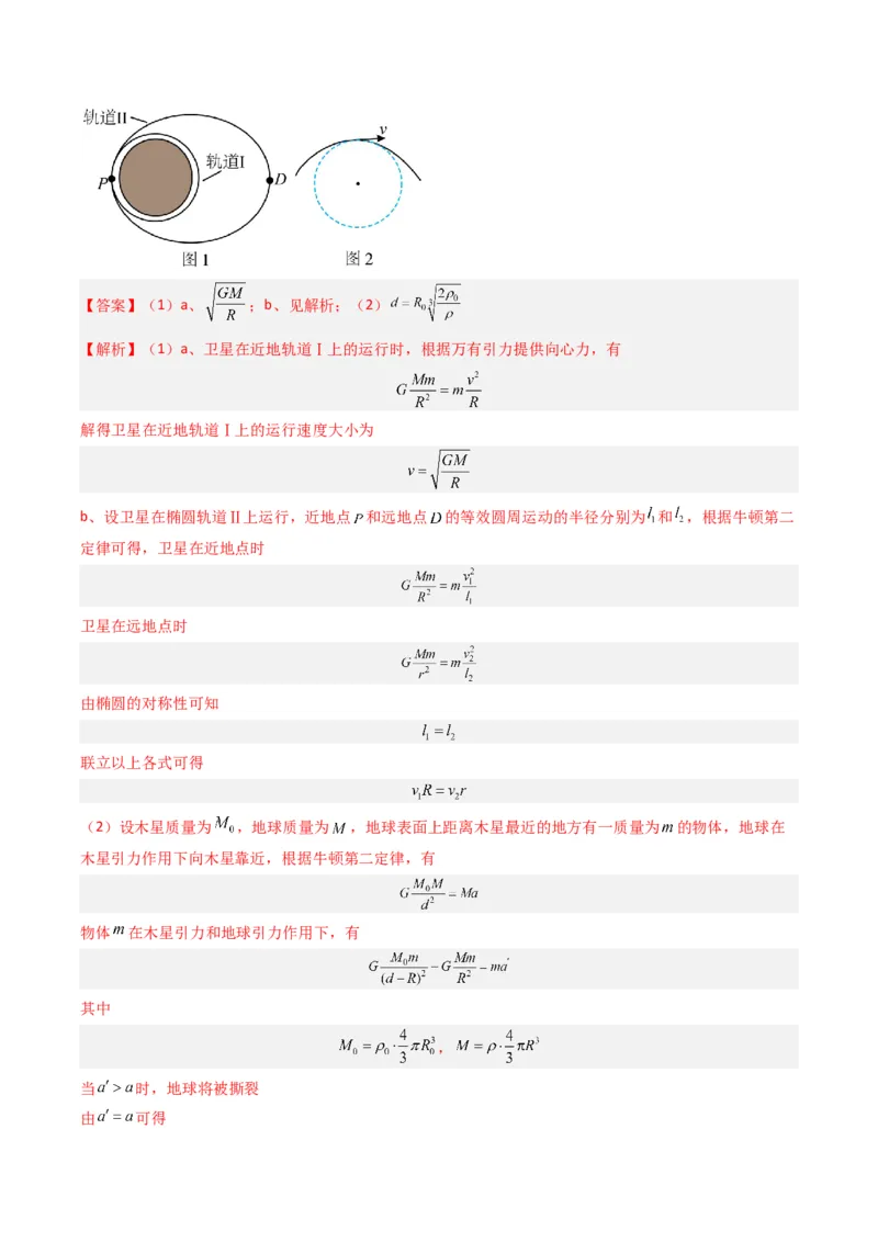 重难点04圆周运动　万有引力与航天（解析版）_4.2025物理总复习_2024年新高考资料_3.2024专项复习_2024年高考物理热点&middot;重点&middot;难点专练（新高考专用）