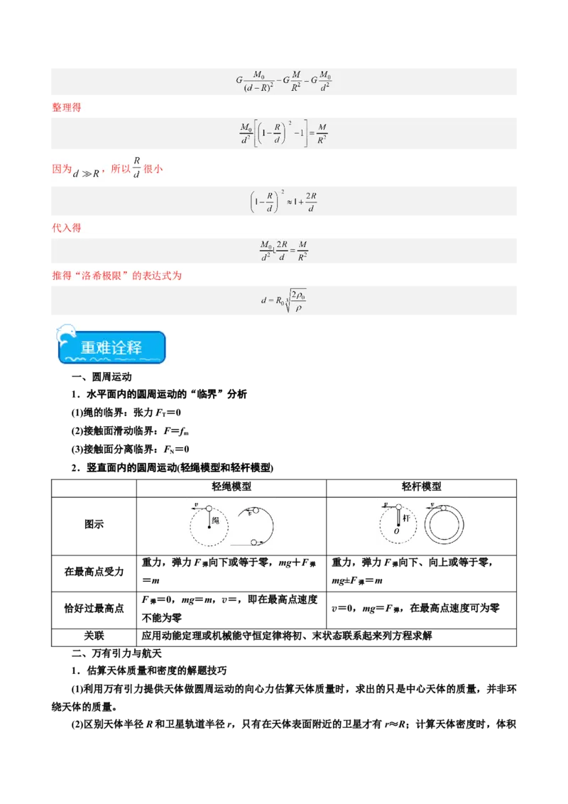 重难点04圆周运动　万有引力与航天（解析版）_4.2025物理总复习_2024年新高考资料_3.2024专项复习_2024年高考物理热点&middot;重点&middot;难点专练（新高考专用）